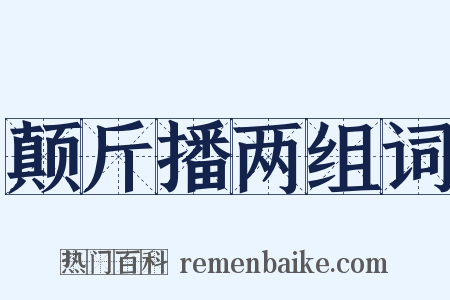 颠斤播两组词是什么意思的图片